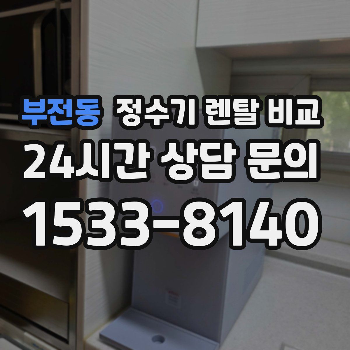 부전동 정수기 렌탈 비교