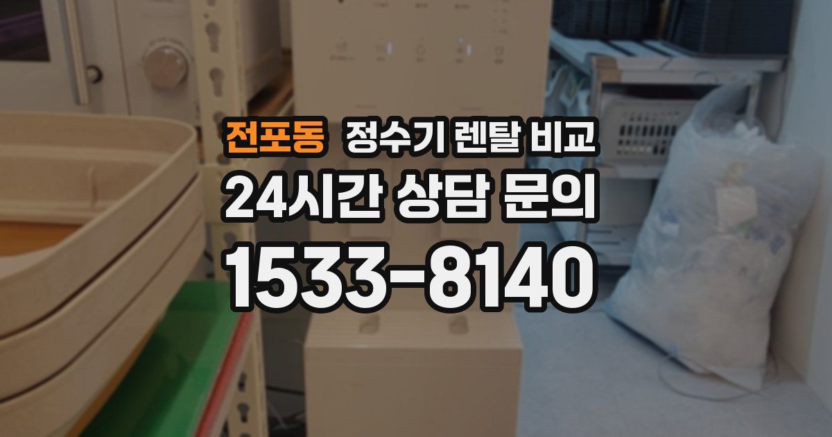 전포동 정수기 렌탈 비교