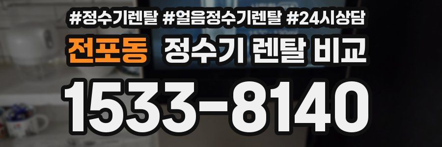 전포동 정수기 렌탈 비교
