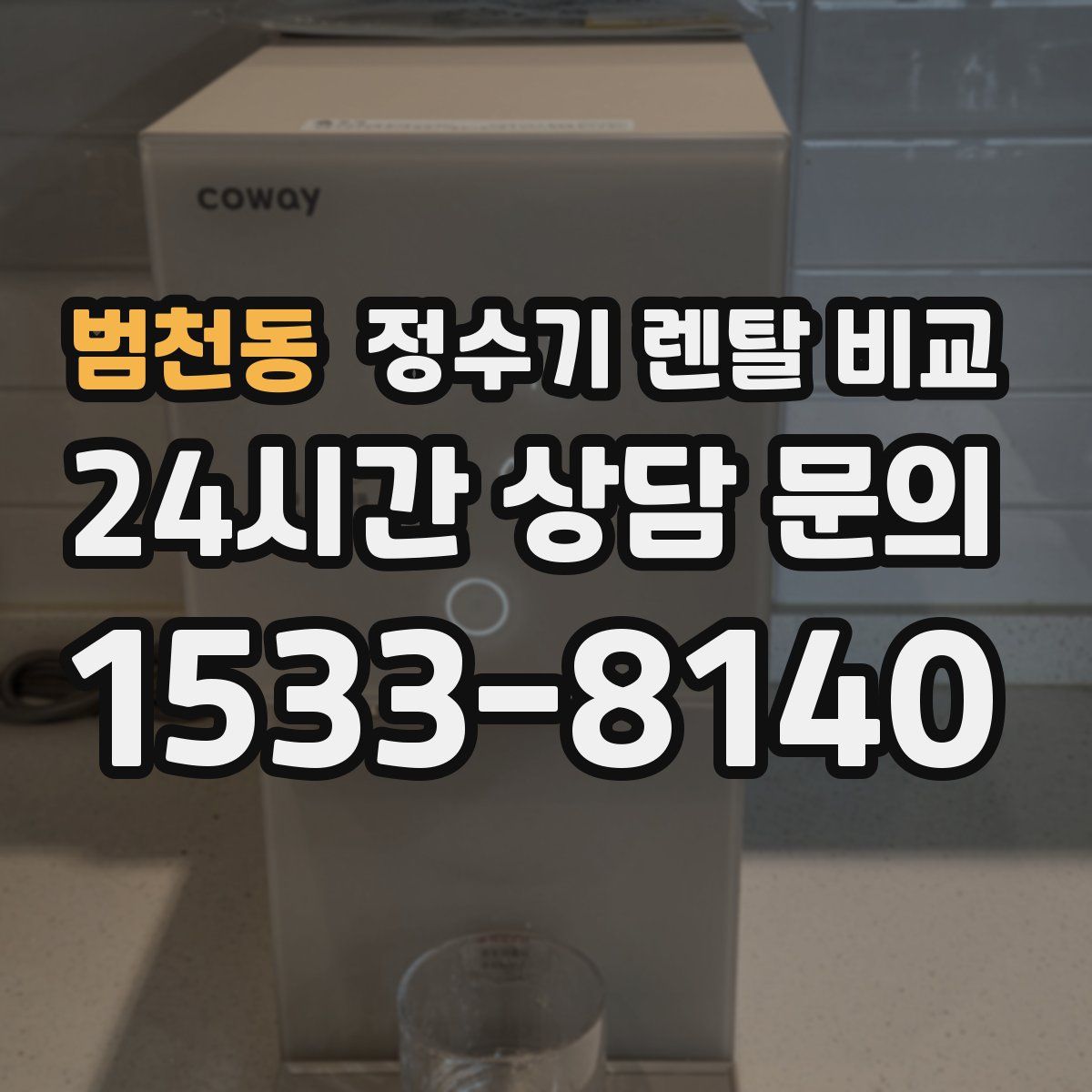 범천동 정수기 렌탈 비교