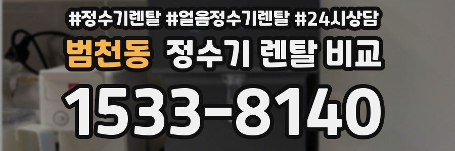 범천동 정수기 렌탈 비교