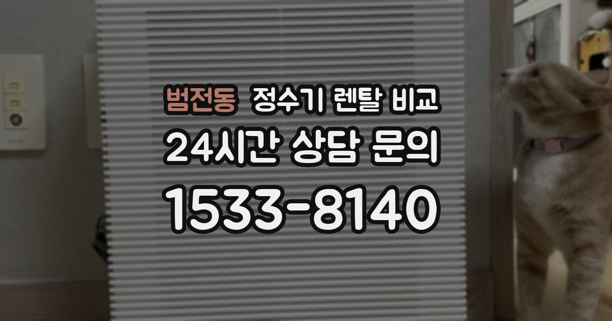 범전동 정수기 렌탈 비교