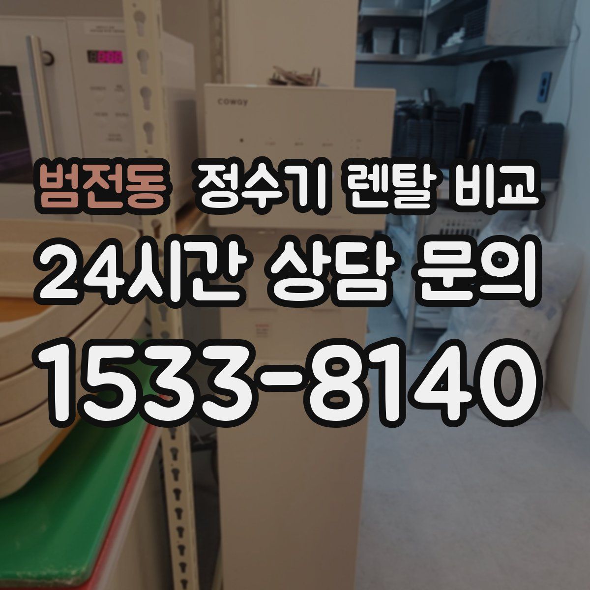 범전동 정수기 렌탈 비교