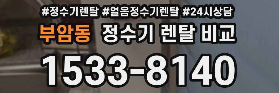 부암동 정수기 렌탈 비교