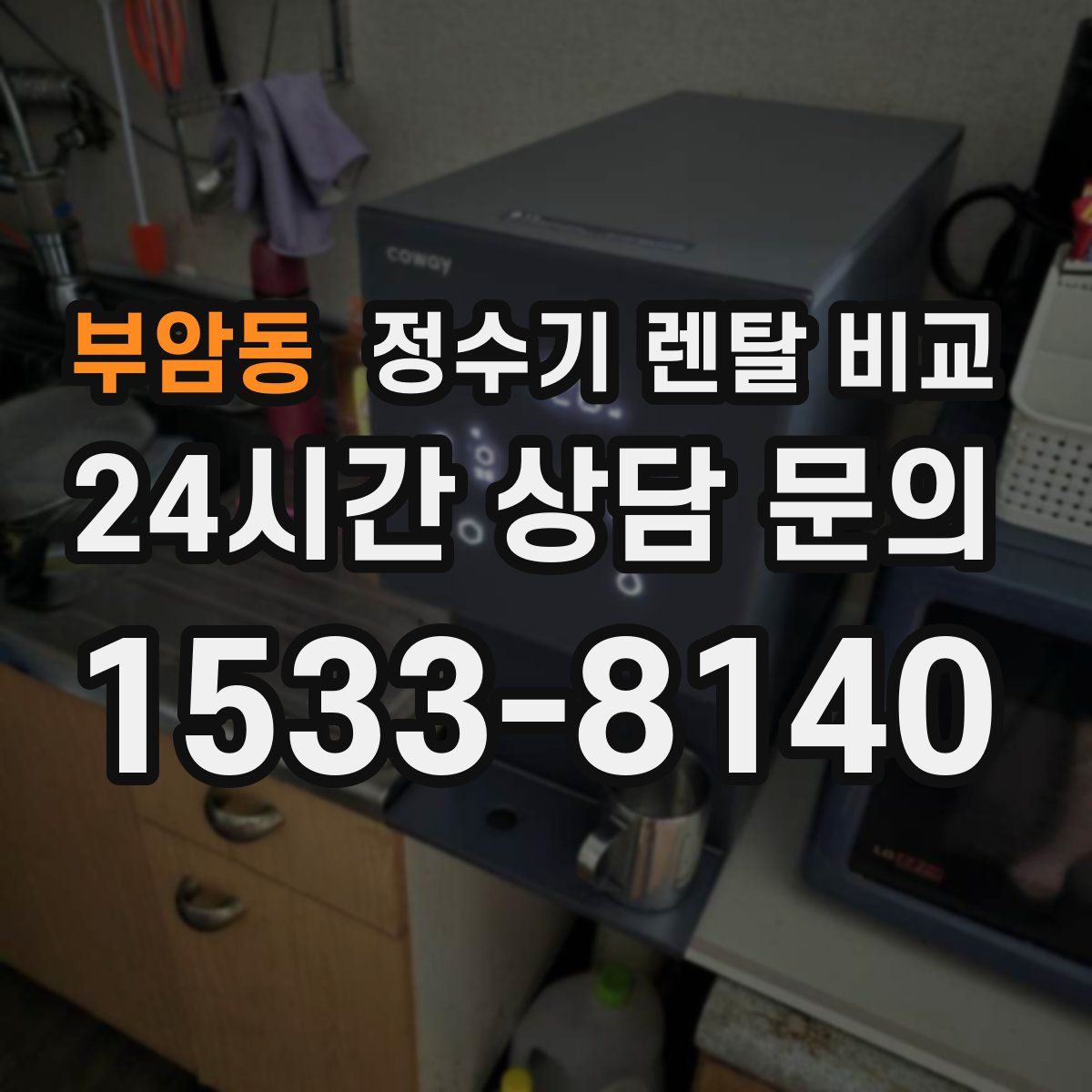 부암동 정수기 렌탈 비교