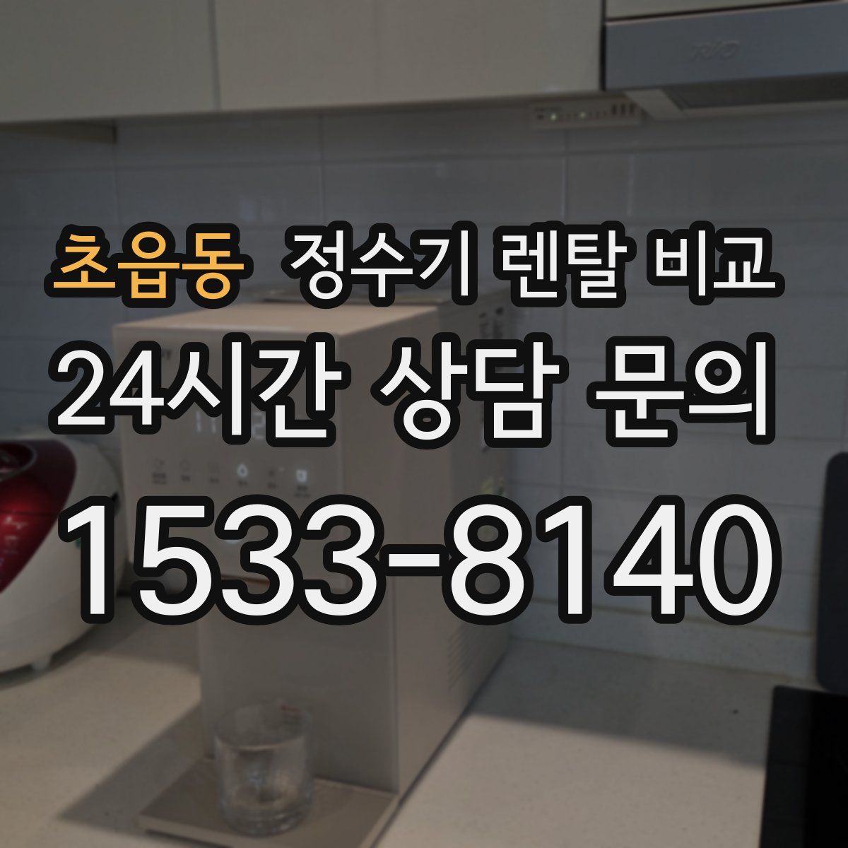 초읍동 정수기 렌탈 비교