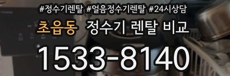 초읍동 정수기 렌탈 비교