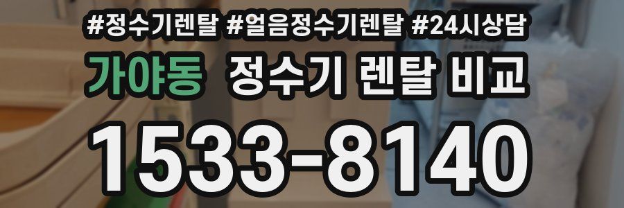 가야동 정수기 렌탈 비교