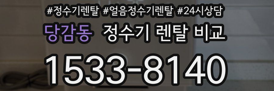 당감동 정수기 렌탈 비교