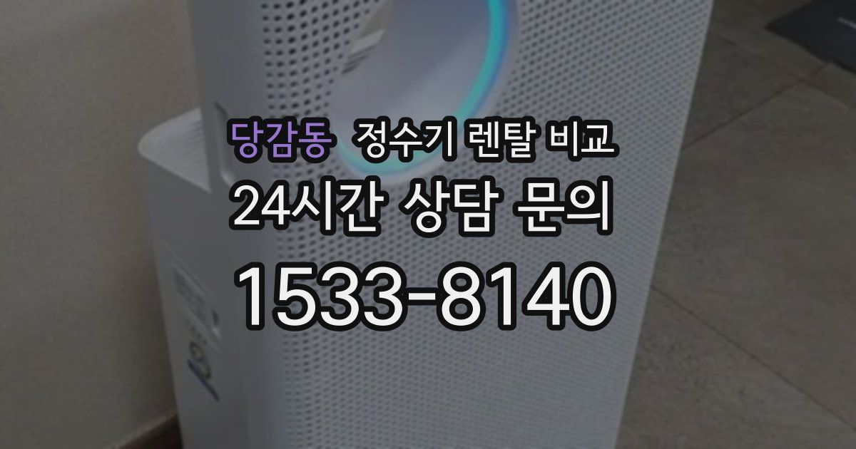 당감동 정수기 렌탈 비교