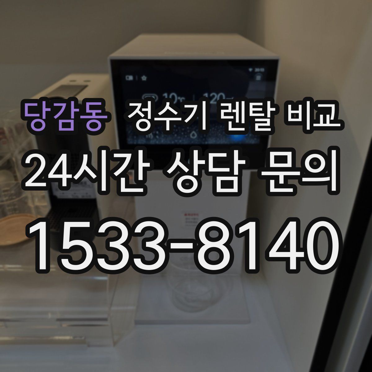 당감동 정수기 렌탈 비교