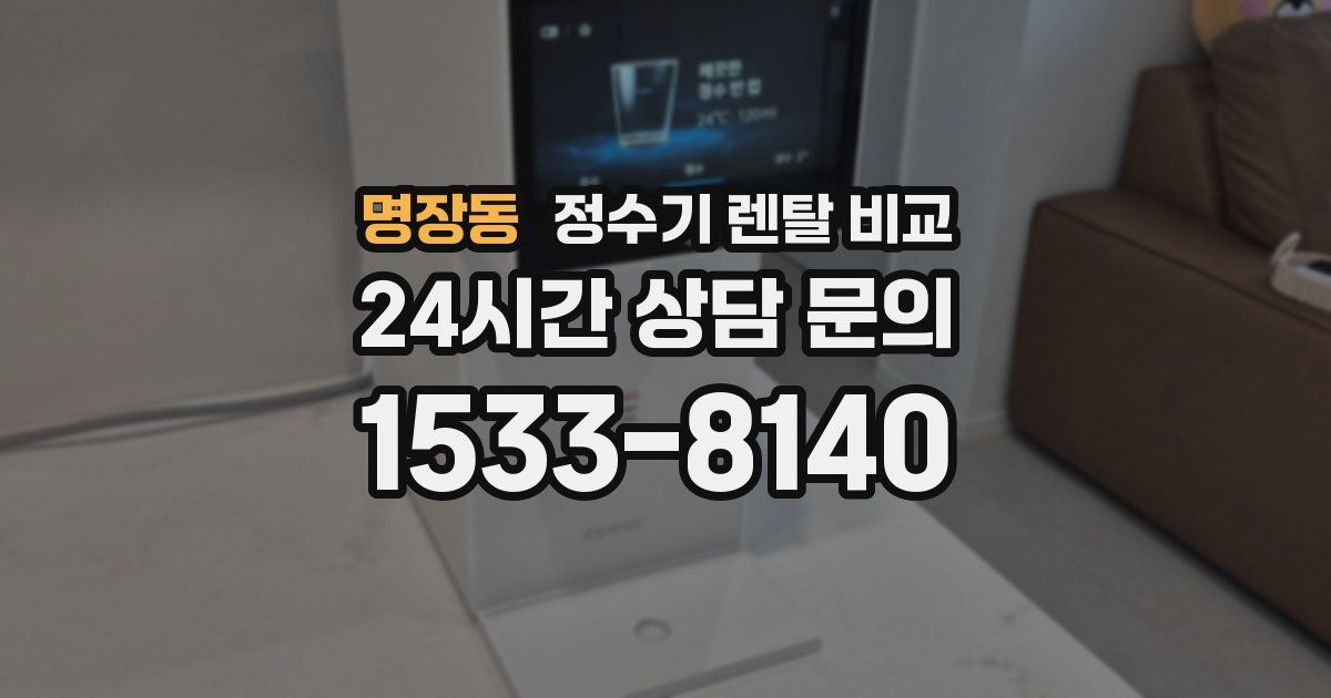명장동 정수기 렌탈 비교