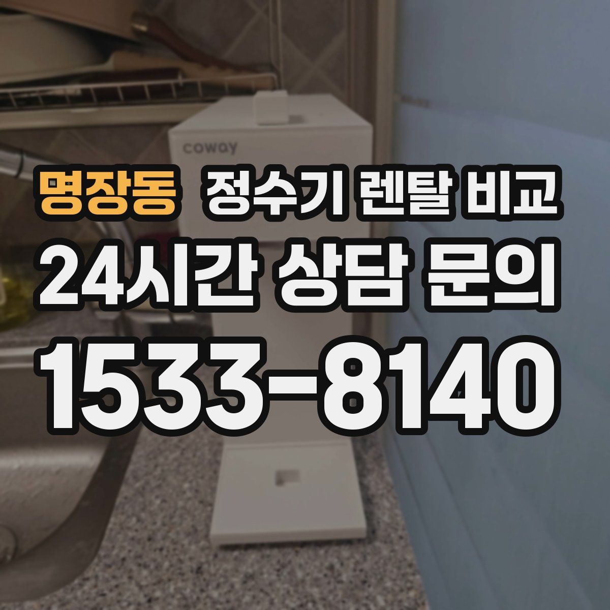 명장동 정수기 렌탈 비교