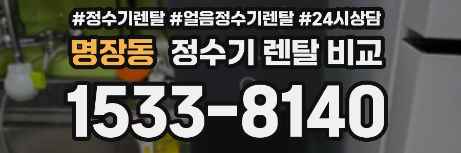 명장동 정수기 렌탈 비교