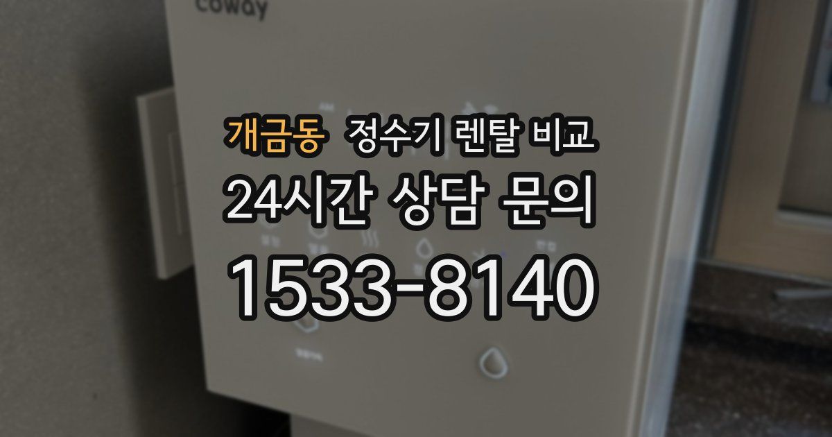 개금동 정수기 렌탈 비교