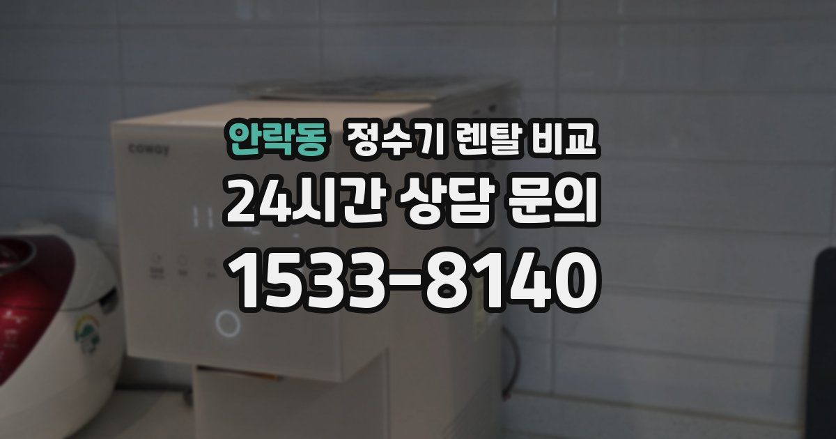 안락동 정수기 렌탈 비교
