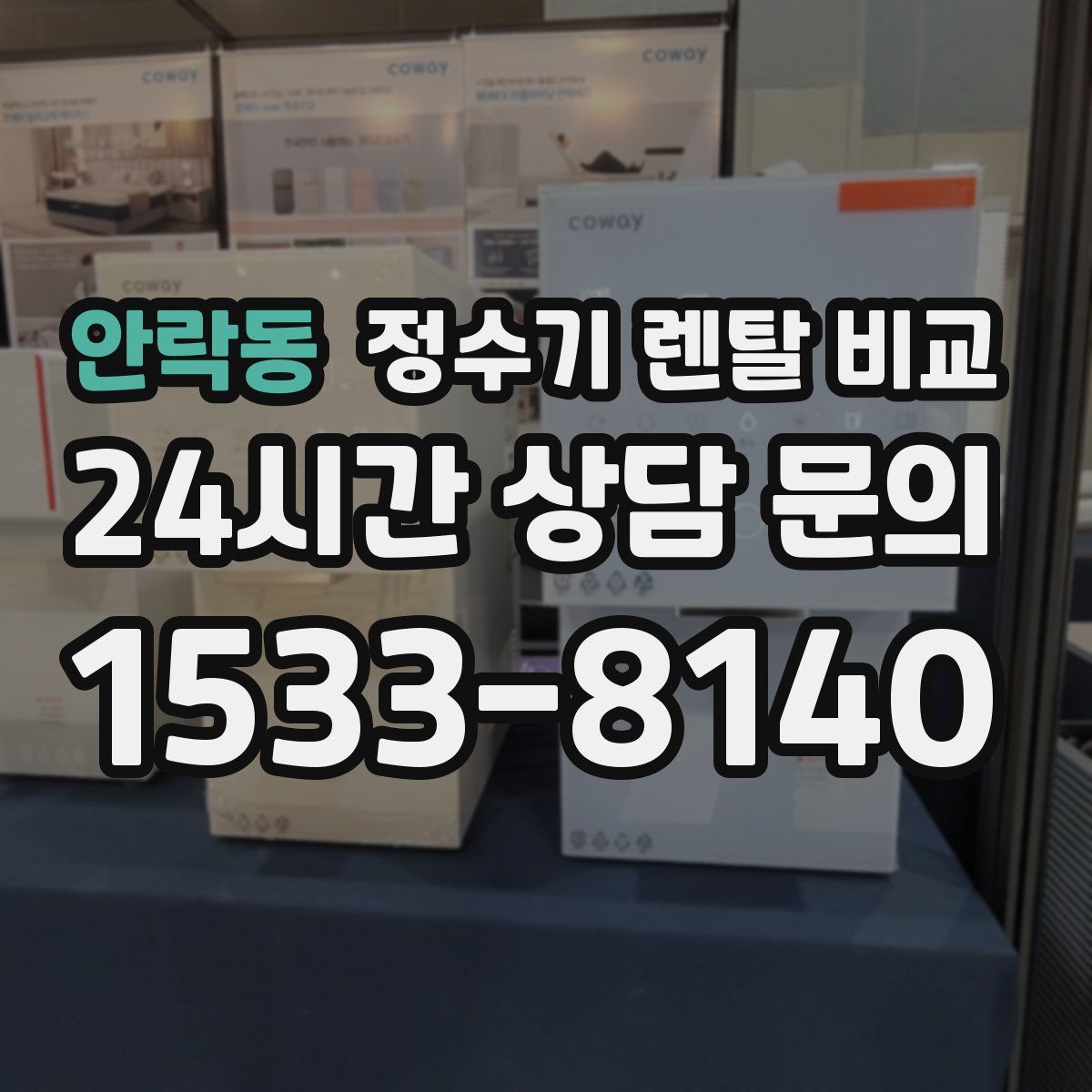 안락동 정수기 렌탈 비교