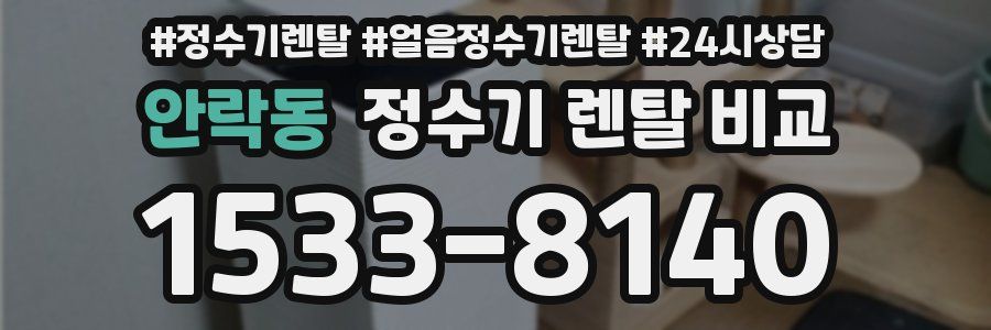 안락동 정수기 렌탈 비교