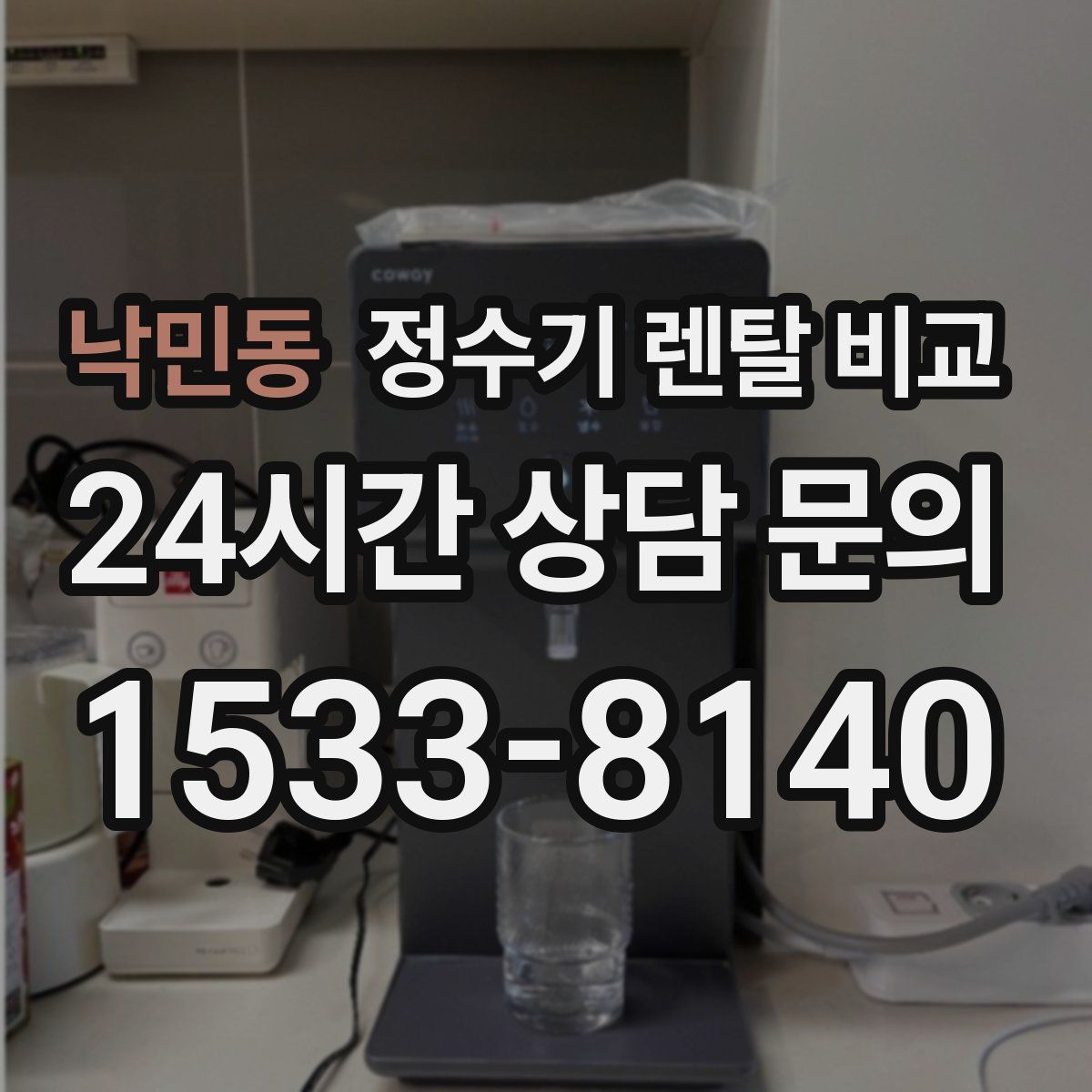 낙민동 정수기 렌탈 비교