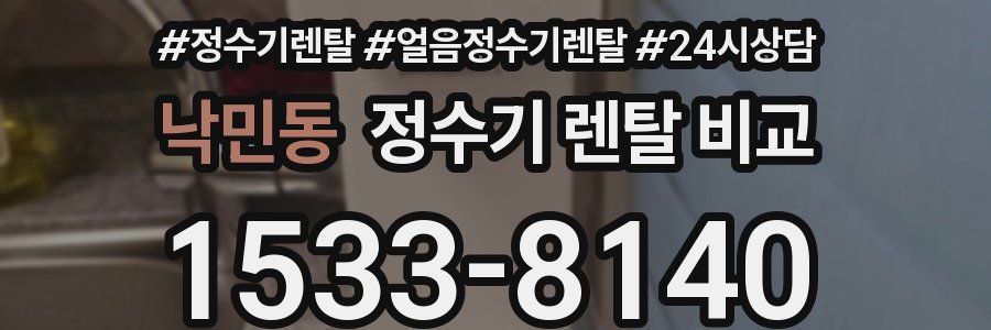낙민동 정수기 렌탈 비교