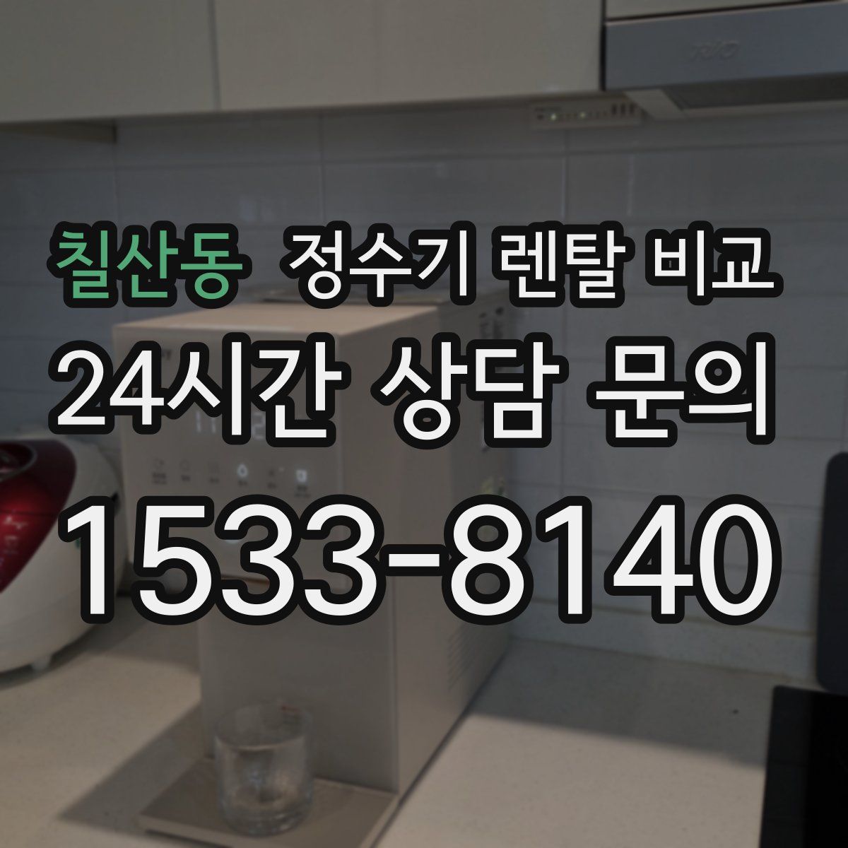 칠산동 정수기 렌탈 비교