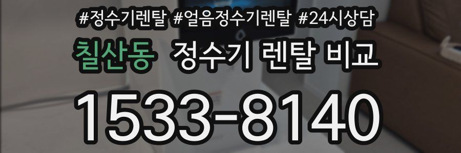 칠산동 정수기 렌탈 비교