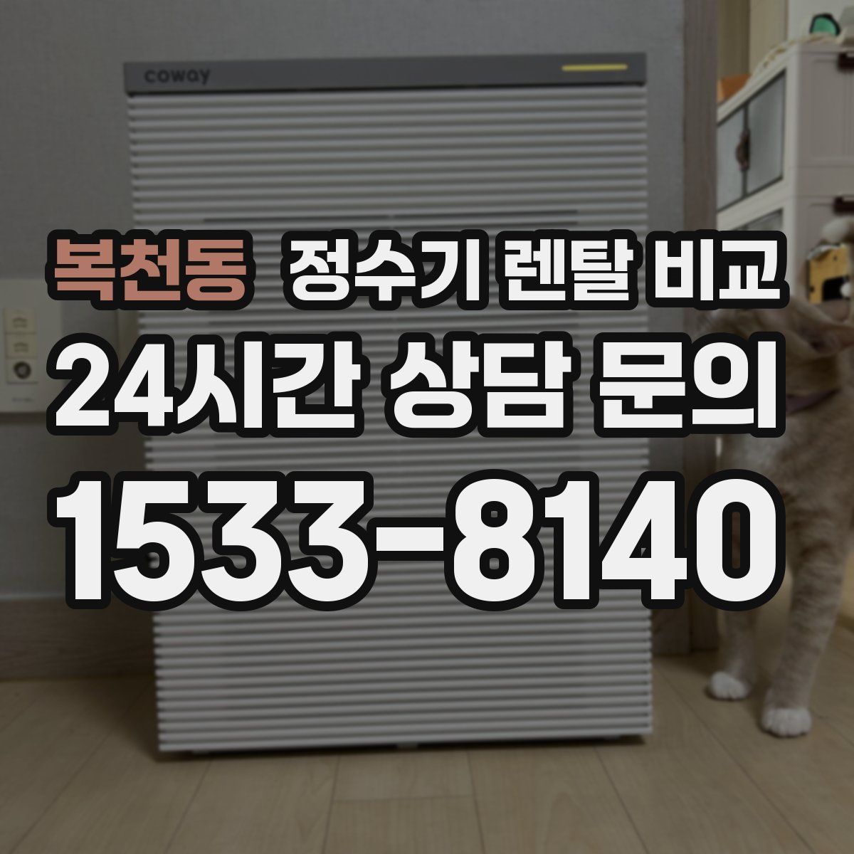 복천동 정수기 렌탈 비교