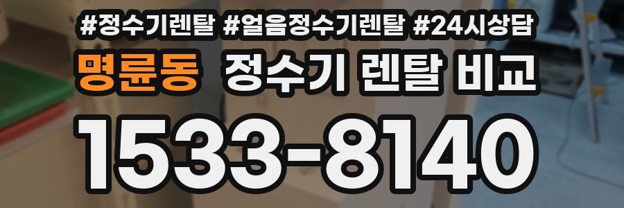 명륜동 정수기 렌탈 비교