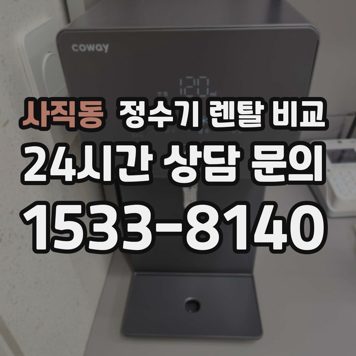 사직동 정수기 렌탈 비교
