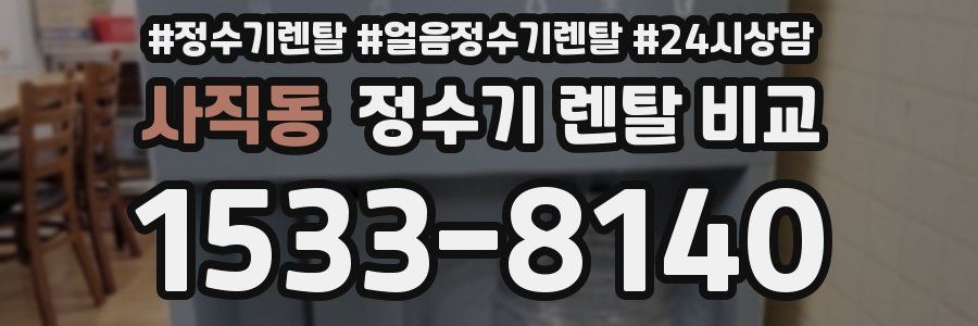 사직동 정수기 렌탈 비교