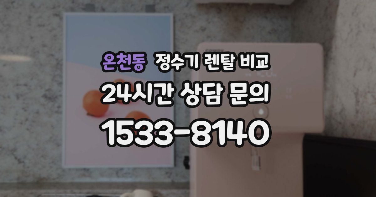 온천동 정수기 렌탈 비교
