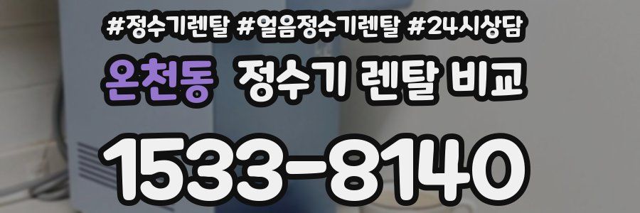 온천동 정수기 렌탈 비교
