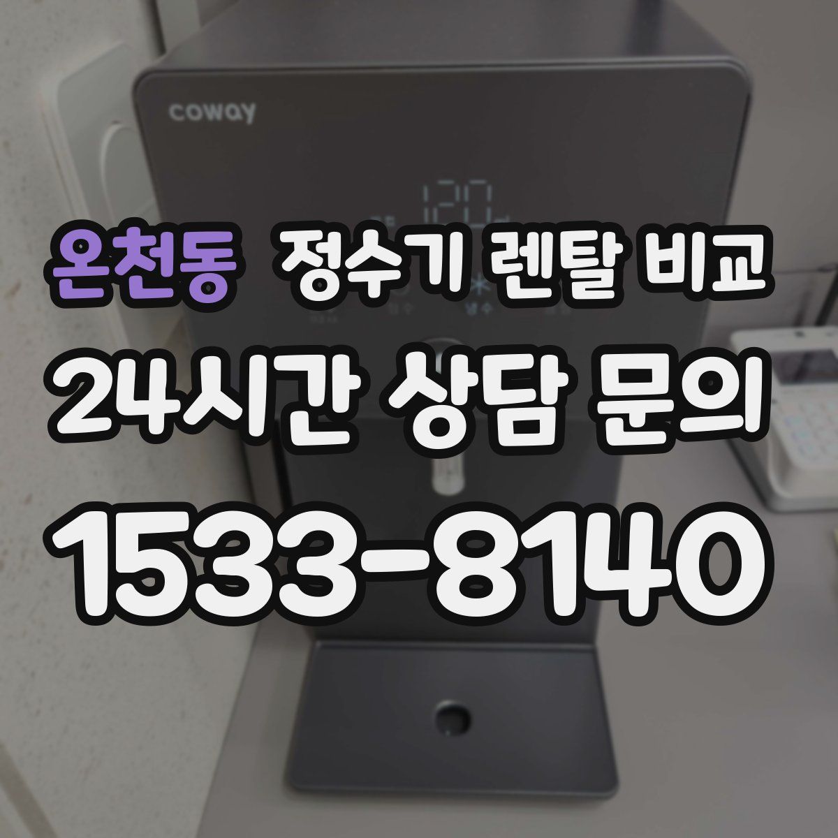 온천동 정수기 렌탈 비교