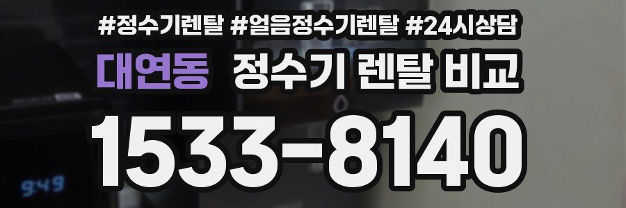 대연동 정수기 렌탈 비교