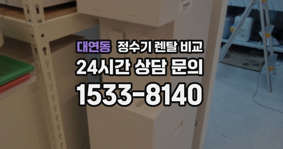 대연동 정수기 렌탈 비교