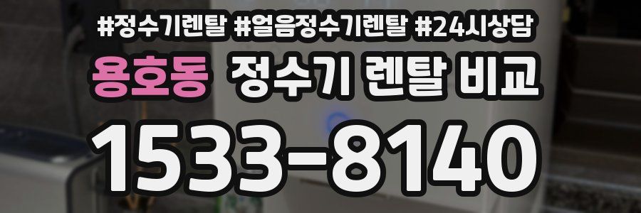 용호동 정수기 렌탈 비교