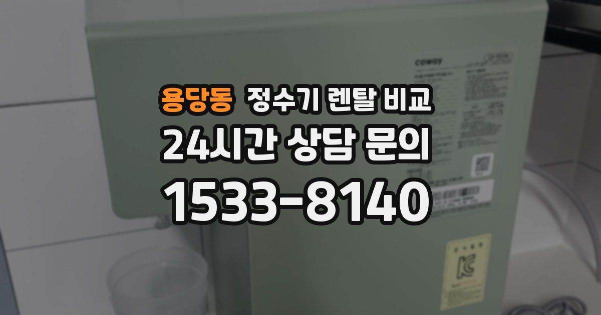 용당동 정수기 렌탈 비교