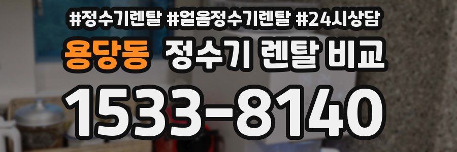 용당동 정수기 렌탈 비교