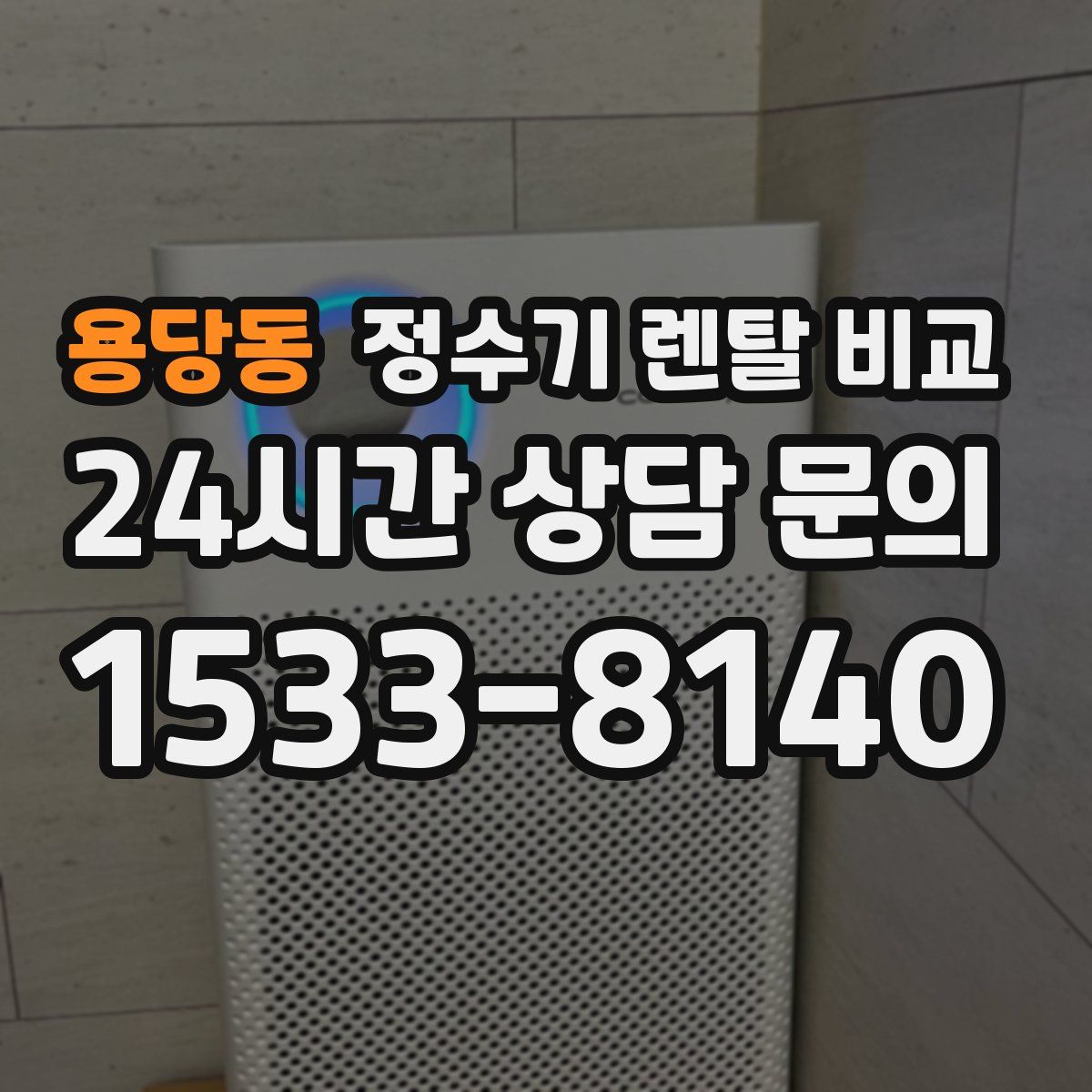 용당동 정수기 렌탈 비교