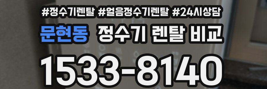 문현동 정수기 렌탈 비교