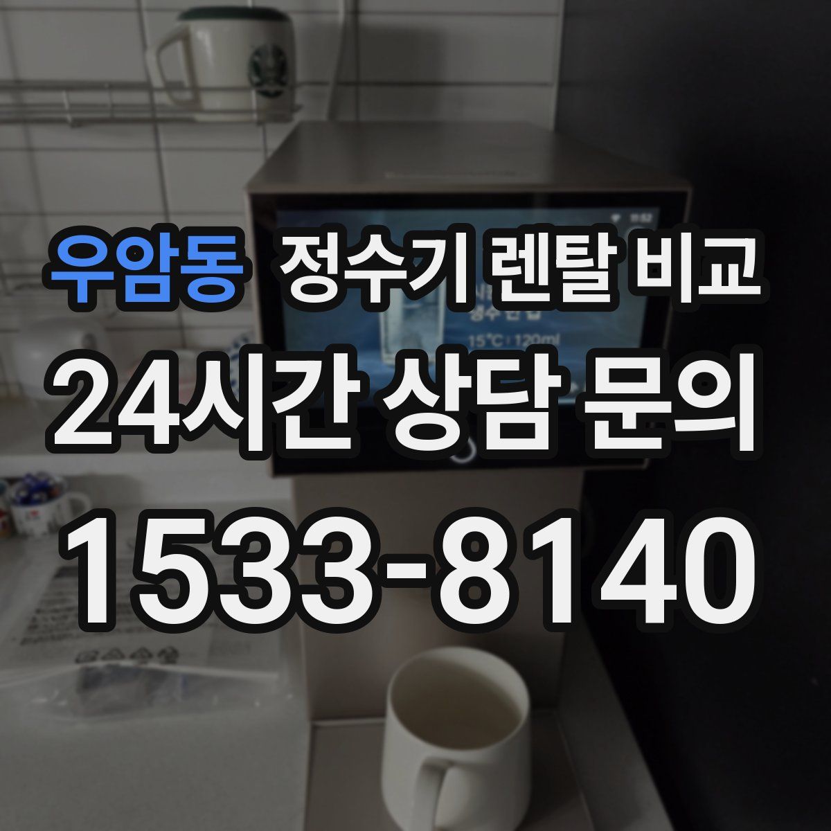 우암동 정수기 렌탈 비교