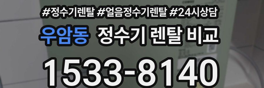 우암동 정수기 렌탈 비교