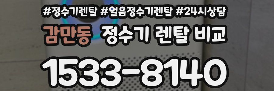 감만동 정수기 렌탈 비교