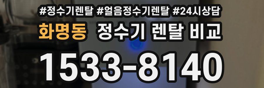 화명동 정수기 렌탈 비교