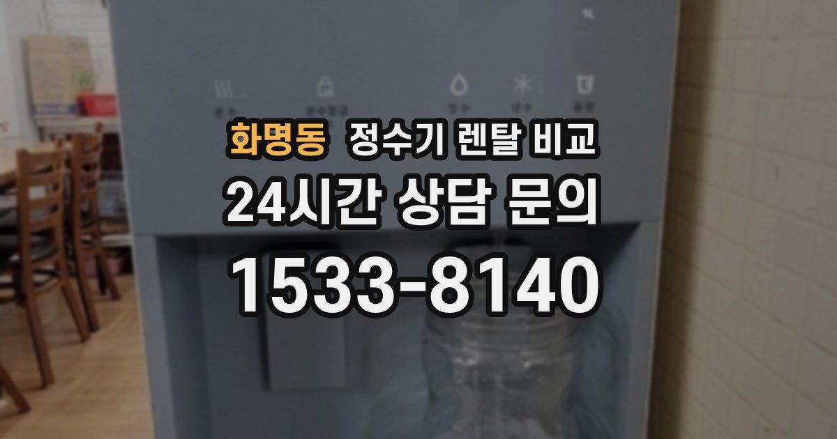 화명동 정수기 렌탈 비교