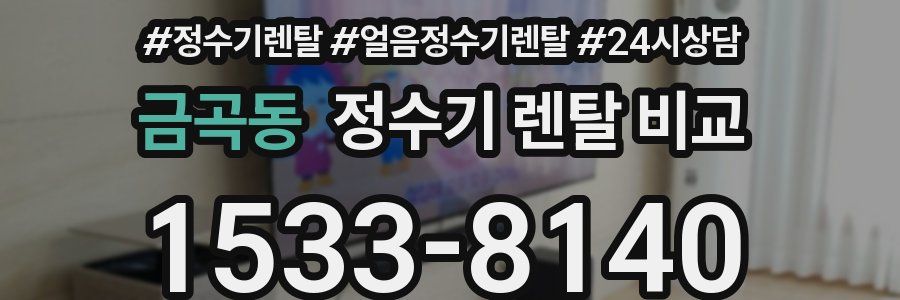 금곡동 정수기 렌탈 비교
