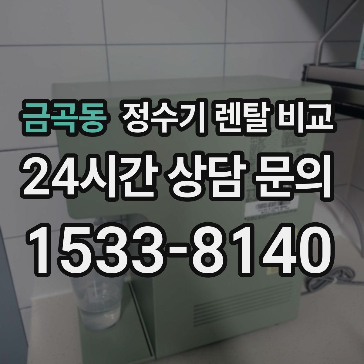 금곡동 정수기 렌탈 비교