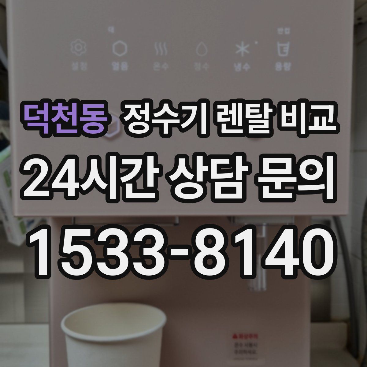 덕천동 정수기 렌탈 비교