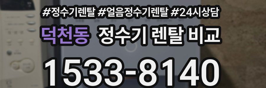 덕천동 정수기 렌탈 비교