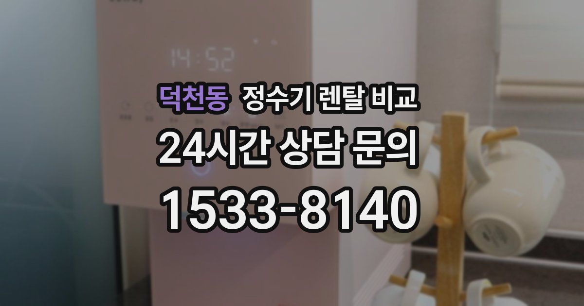 덕천동 정수기 렌탈 비교